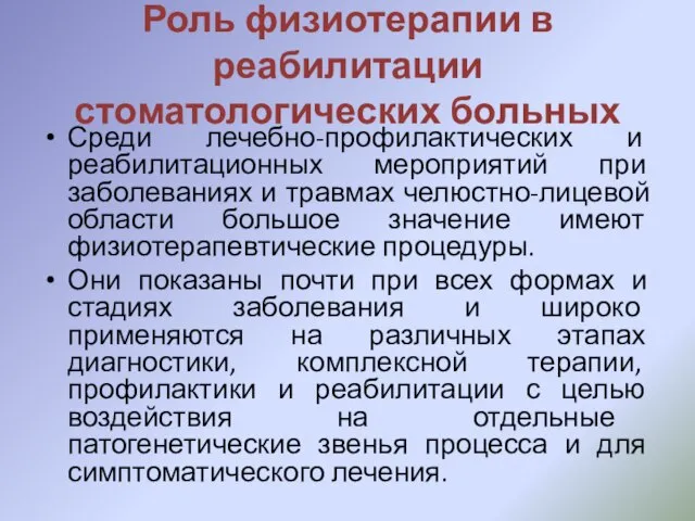 Роль физиотерапии в реабилитации стоматологических больных Среди лечебно-профилактических и реабилитационных мероприятий