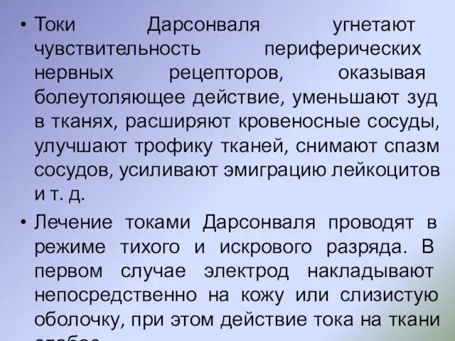 Токи Дарсонваля угнетают чувствительность периферических нервных рецепторов, оказывая болеутоляющее действие, уменьшают