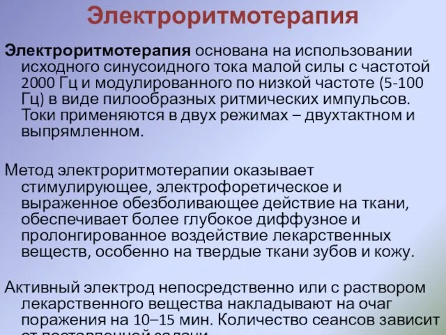 Электроритмотерапия Электроритмотерапия основана на использовании исходного синусоидного тока малой силы с