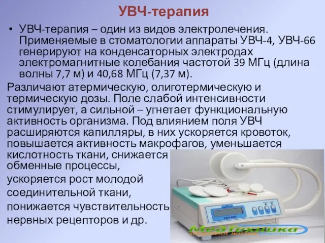 УВЧ-терапия УВЧ-терапия – один из видов электролечения. Применяемые в стоматологии аппараты