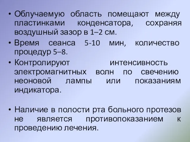 Облучаемую область помещают между пластинками конденсатора, сохраняя воздушный зазор в 1–2