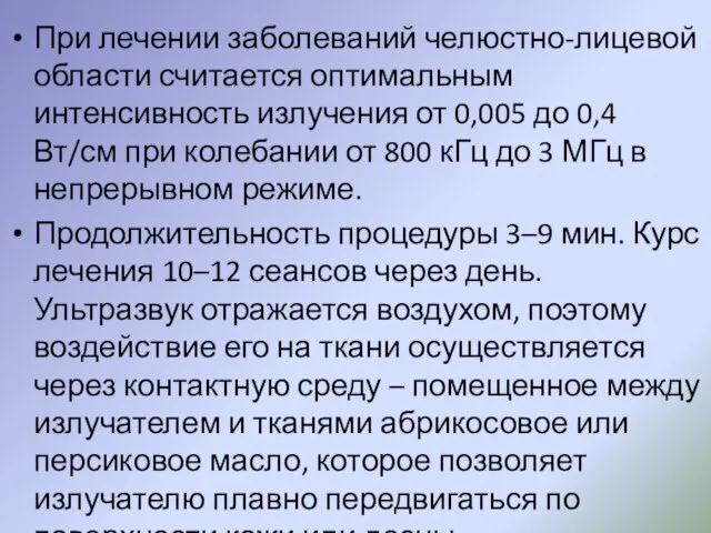 При лечении заболеваний челюстно-лицевой области считается оптимальным интенсивность излучения от 0,005