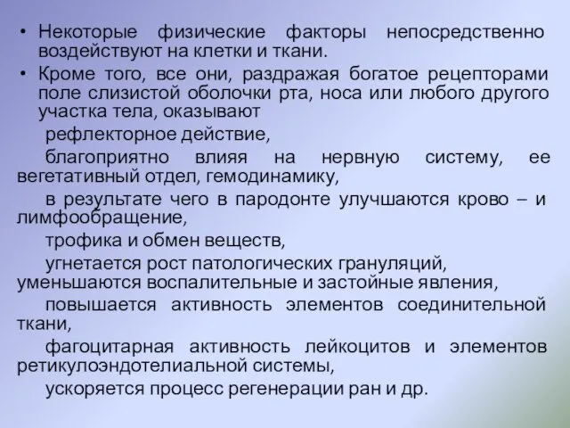 Некоторые физические факторы непосредственно воздействуют на клетки и ткани. Кроме того,