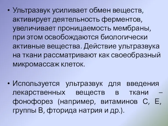 Ультразвук усиливает обмен веществ, активирует деятельность ферментов, увеличивает проницаемость мембраны, при