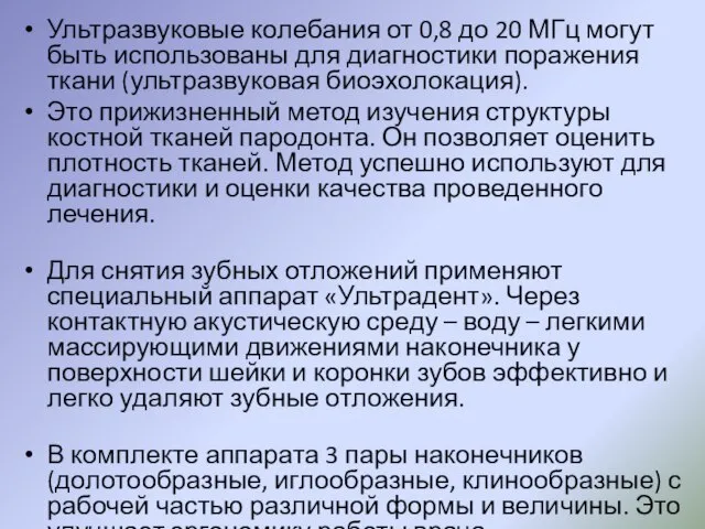 Ультразвуковые колебания от 0,8 до 20 МГц могут быть использованы для