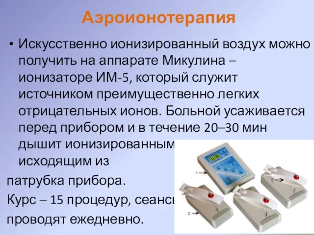 Аэроионотерапия Искусственно ионизированный воздух можно получить на аппарате Микулина – ионизаторе