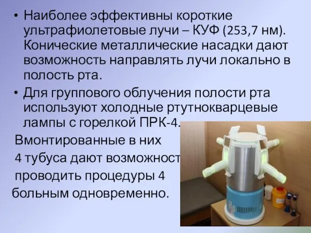 Наиболее эффективны короткие ультрафиолетовые лучи – КУФ (253,7 нм). Конические металлические