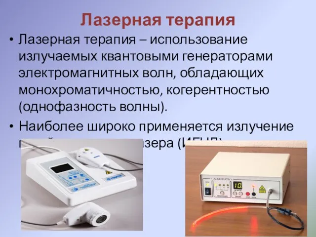 Лазерная терапия Лазерная терапия – использование излучаемых квантовыми генераторами электромагнитных волн,