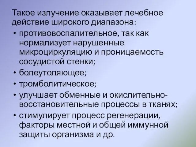 Такое излучение оказывает лечебное действие широкого диапазона: противовоспалительное, так как нормализует