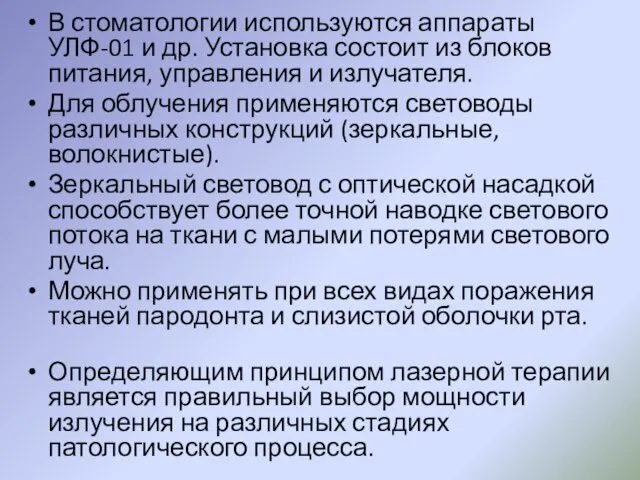 В стоматологии используются аппараты УЛФ-01 и др. Установка состоит из блоков