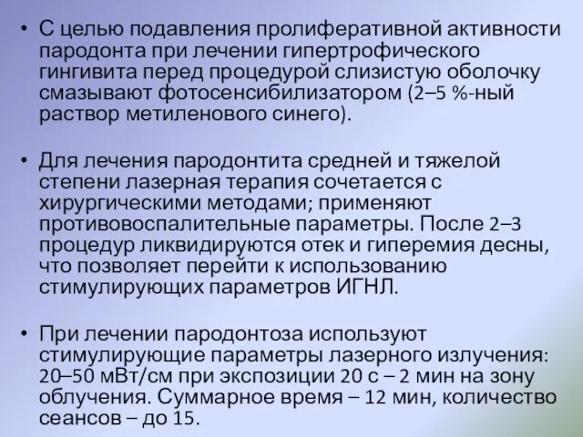 С целью подавления пролиферативной активности пародонта при лечении гипертрофического гингивита перед