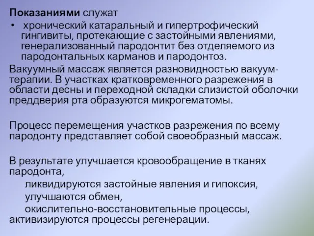 Показаниями служат хронический катаральный и гипертрофический гингивиты, протекающие с застойными явлениями,