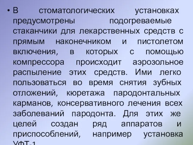 В стоматологических установках предусмотрены подогреваемые стаканчики для лекарственных средств с прямым