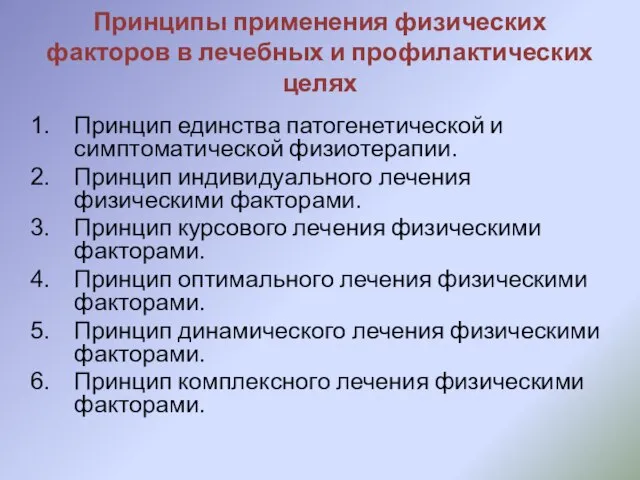 Принципы применения физических факторов в лечебных и профилактических целях Принцип единства