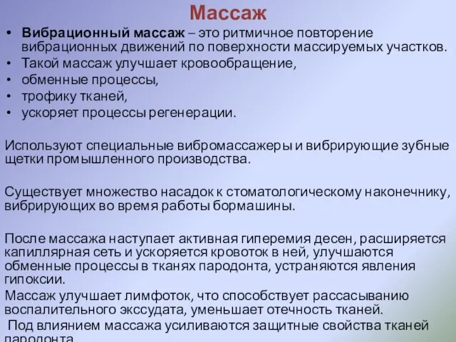 Массаж Вибрационный массаж – это ритмичное повторение вибрационных движений по поверхности