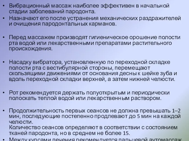 Вибрационный массаж наиболее эффективен в начальной стадии заболеваний пародонта. Назначают его