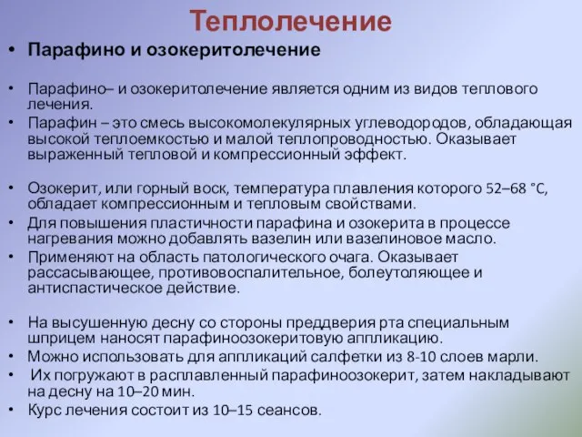 Теплолечение Парафино и озокеритолечение Парафино– и озокеритолечение является одним из видов