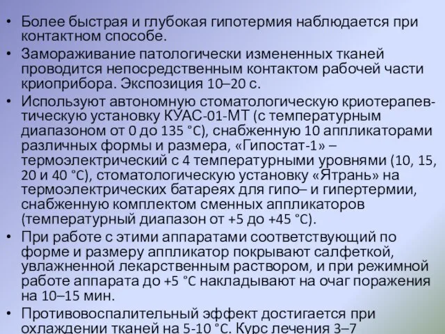 Более быстрая и глубокая гипотермия наблюдается при контактном способе. Замораживание патологически