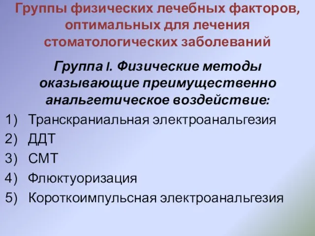 Группы физических лечебных факторов, оптимальных для лечения стоматологических заболеваний Группа I.