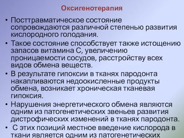 Оксигенотерапия Посттравматическое состояние сопровождаются различной степенью развития кислородного голодания. Такое состояние