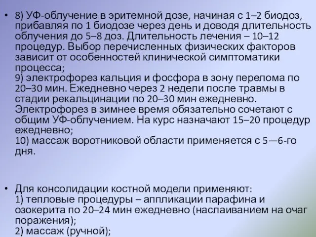 8) УФ-облучение в эритемной дозе, начиная с 1–2 биодоз, прибавляя по