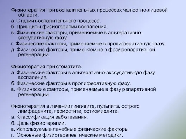 Физиотерапия при воспалительных процессах челюстно-лицевой области. а. Стадии воспалительного процесса. б.