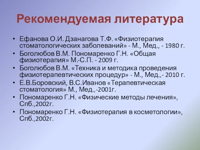 Рекомендуемая литература Ефанова О.И. Дзанагова Т.Ф. «Физиотерапия стоматологических заболеваний» - М.,