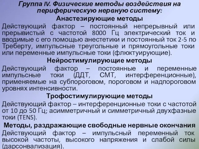 Группа IV. Физические методы воздействия на периферическую нервную систему: Анастезирующие методы