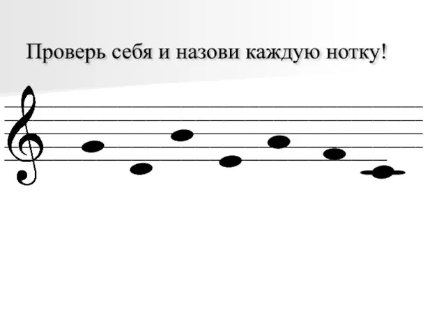 __________________________________________________________________________________________________________________________________________________________________________________________________________________________________________________________________________________________________ Проверь себя и назови каждую нотку!