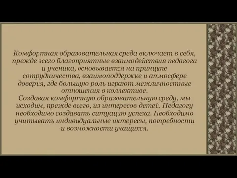 Комфортная образовательная среда включает в себя, прежде всего благоприятные взаимодействия педагога