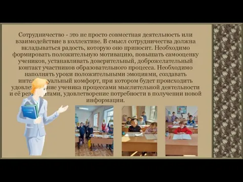 Сотрудничество - это не просто совместная деятельность или взаимодействие в коллективе.