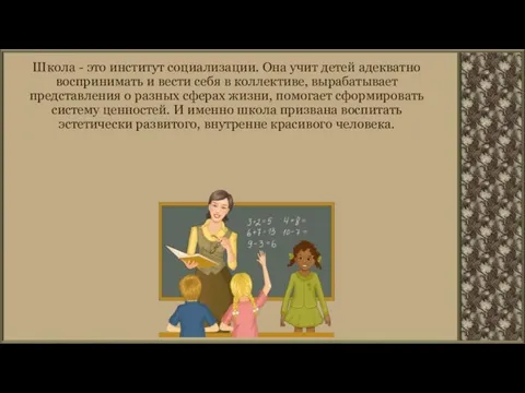 Школа - это институт социализации. Она учит детей адекватно воспринимать и