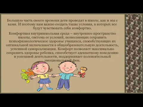 Большую часть своего времени дети проводят в школе, как и мы