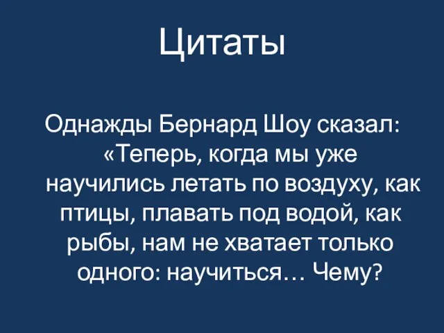 Цитаты Однажды Бернард Шоу сказал: «Теперь, когда мы уже научились летать