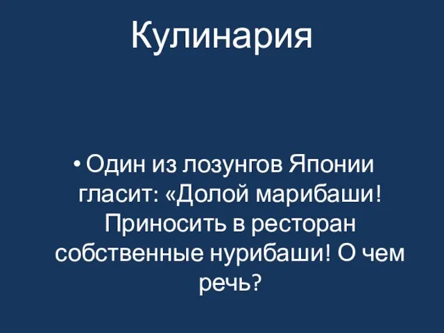 Кулинария Один из лозунгов Японии гласит: «Долой марибаши! Приносить в ресторан собственные нурибаши! О чем речь?