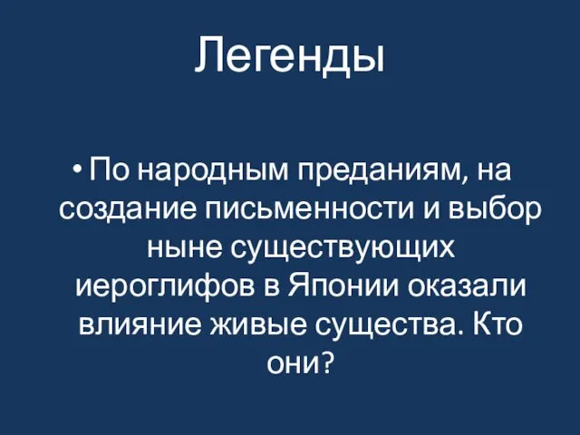 Легенды По народным преданиям, на создание письменности и выбор ныне существующих