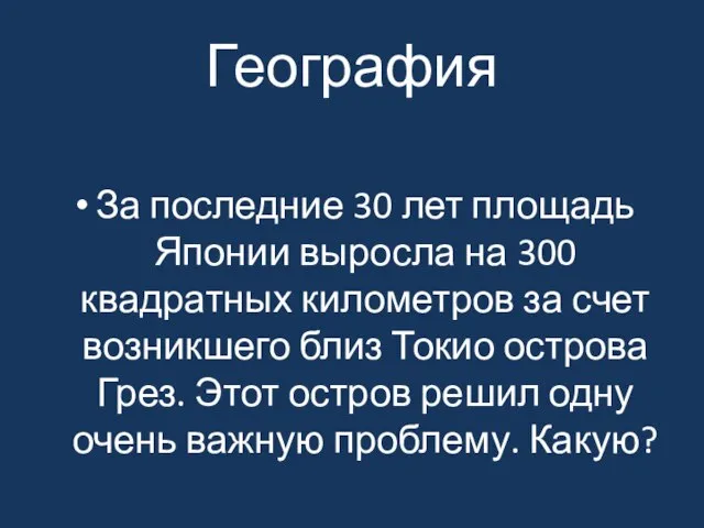 География За последние 30 лет площадь Японии выросла на 300 квадратных