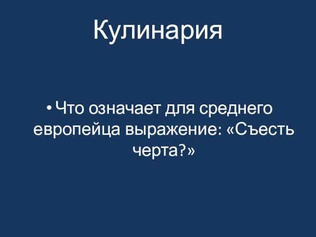 Кулинария Что означает для среднего европейца выражение: «Съесть черта?»