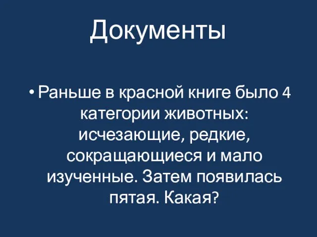 Документы Раньше в красной книге было 4 категории животных: исчезающие, редкие,