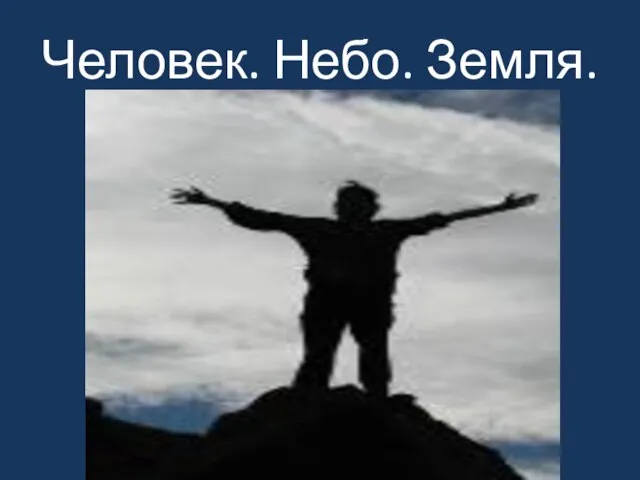 Человек. Небо. Земля.