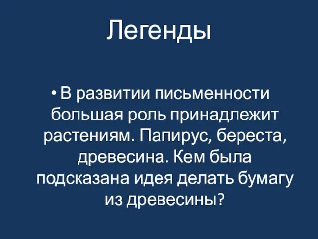 Легенды В развитии письменности большая роль принадлежит растениям. Папирус, береста, древесина.