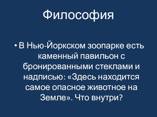 Философия В Нью-Йоркском зоопарке есть каменный павильон с бронированными стеклами и