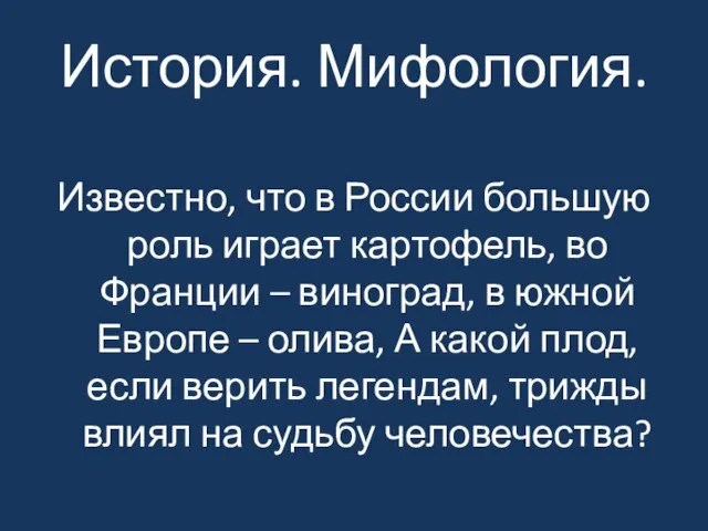 История. Мифология. Известно, что в России большую роль играет картофель, во