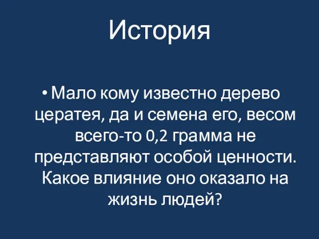 История Мало кому известно дерево цератея, да и семена его, весом