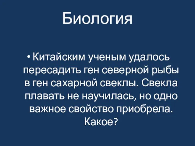 Биология Китайским ученым удалось пересадить ген северной рыбы в ген сахарной