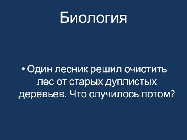 Биология Один лесник решил очистить лес от старых дуплистых деревьев. Что случилось потом?