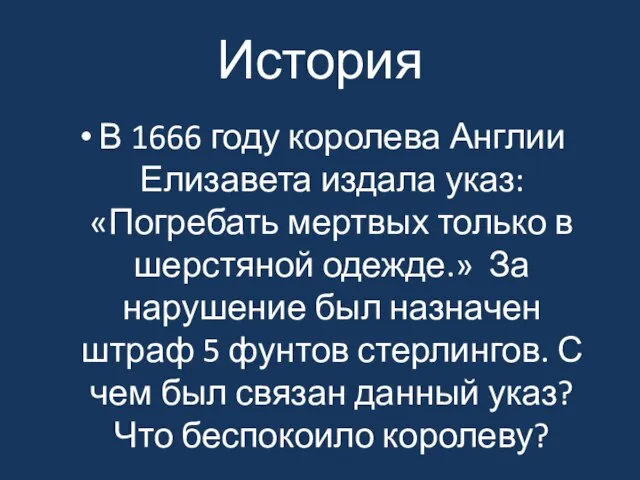 История В 1666 году королева Англии Елизавета издала указ: «Погребать мертвых