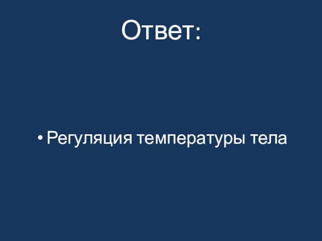 Ответ: Регуляция температуры тела