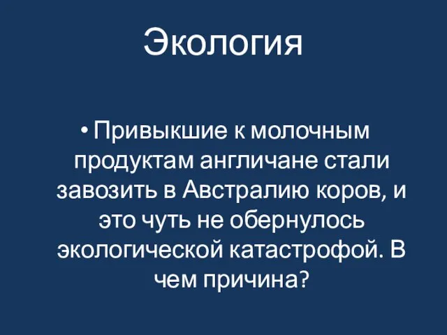 Экология Привыкшие к молочным продуктам англичане стали завозить в Австралию коров,