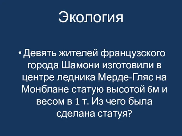 Экология Девять жителей французского города Шамони изготовили в центре ледника Мерде-Гляс